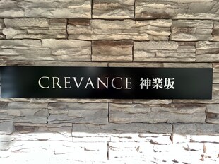 CREVANCE神楽坂(クレヴァンス神楽坂)の物件外観写真